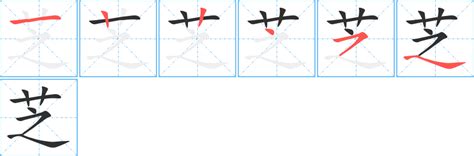 芝 筆劃|芝字笔画、笔顺、笔划